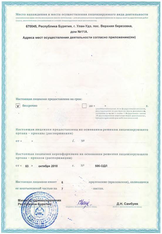 License dated 03.10.2018 (2 part)